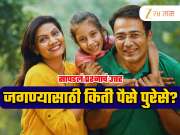 Explained: आयुष्यात किती पैसा कमावयला हवा? ज्यानंतर नसेल कमावण्याची गरज; जगाला पडलेल्या प्रश्नाच उत्तर अखेर सापडलं!