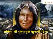 Baba Vanga Prediction 2026 : जपानमधील भूकंपानंतर बाबा वेंगाच्या भविष्यवाणीची चर्चा, त्सुनामी येऊ शकतं का? वैज्ञानिक काय आहे दावा?