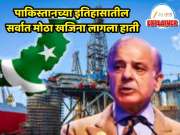 Explained : कंगाल पाकिस्तानला सापडला मोठा खजिना; दरवर्षी ₹27000000000 रुपयांची होणार बचत,'काळे सोने' शेजारी देशाला करणार श्रीमंत?