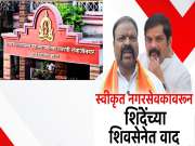 एकनाथ शिंदेंच्या शिवसेनेतला वाद चव्हाट्यावर, इच्छुक उमेदवाराचं आपल्याच नेत्याविरोधात आंदोलन