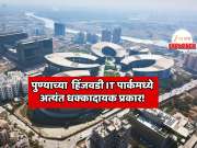 पुण्यातील जगप्रसिद्ध  हिंजवडी IT पार्कमध्ये अत्यंत धक्कादायक प्रकार! नामांकित इंटरनॅशनल कंपनीत केल्या जातात विशिष्ट धर्माच्या धार्मिक विधी