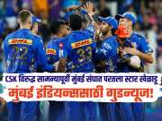 IPL 2026 : मुंबई इंडियन्ससाठी गुडन्यूज! CSK विरुद्ध सामन्यापूर्वी मुंबई संघात परतला स्टार खेळाडू 
