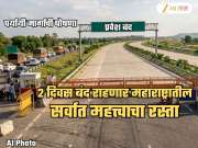 Mumbai Pune Expressway Mega Block: रोज 80 हजार वाहनं जातात तिथून एकही गाडी जाणार नाही! राज्यातील सर्वात महत्त्वाचा मार्ग उद्यापासून 2 दिवस बंद