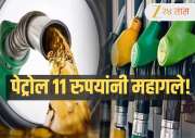 Petrol Diesel Price Today: पेट्रोल 11 रुपयांनी महागले! आजचे रेग्युलर पेट्रोल-डिझेल आणि CNG चे दर पाहा 