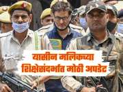 दहशतवादी यासीन मलिकच्या शिक्षेसंदर्भात मोठी अपडेट