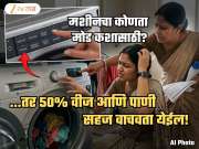 कोणत्या मोडवर Washing Machine काय काम करतं? वीजेचं बील अर्ध करणं सहज शक्य; कपडेही राहतील फ्रेश