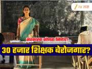 Explained: सरकारचा एक निर्णय अन् महाराष्ट्रातील 30 हजार शिक्षकांच्या नोकऱ्या धोक्यात; काय नेमकं प्रकरण?
