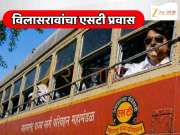 Exclusive : रितेश देशमुखने सांगितली विलासराव देशमुखांच्या एसटी प्रवासाची आठवण, ओरिजनल फोटो झी २४ तासकडे