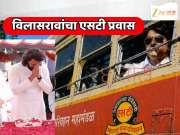 Exclusive : रितेश देशमुखने सांगितली विलासराव देशमुखांच्या एसटी प्रवासाची आठवण, ओरिजनल फोटो झी २४ तासकडे