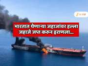 होर्मुझजवळ भारतात येणाऱ्या 2 जहाजांवर मोठा हल्ला, जहाजे जप्त करुन इराणकडे नेली 