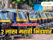 अमराठी रिक्षा-टॅक्सी चालकांच्या मोर्चाला मराठी जनता देणार उत्तर; 15 लाख चालकांना 2 लाख मराठी भिडणार, एकीकरण समितीची घोषणा