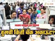 RBI Rules: 1 व्यक्ती किती बँक अकाऊंट उघडू शकते? तुमच्यावर कधी होऊ शकते कारवाई? नियम तुमच्या कामाचा!