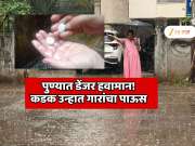 पुण्यात महाभायनक हवामान! कडक उन्हात गारांचा पाऊस 