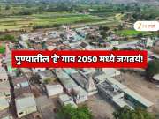 पुण्यातील 'हे' गाव 2026 नाही 2050 मध्ये जगतयं! टेक्नॉलॉजी पाहून विश्वास बसणार नाही, मुंबईपण याच्या समोर फेल 