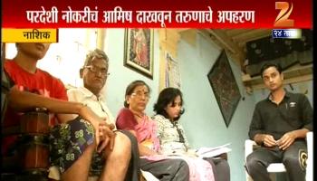 नाशिकचं इसिस कनेक्शन: गौरवचं अपहरण, धर्मांतर करून इसिसला रवानगी