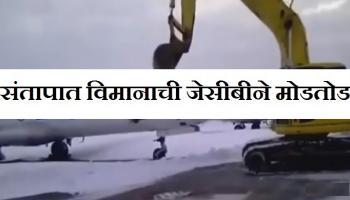 संतापात त्याने विमान भंगारात देण्यासारखं करून टाकलं?