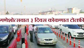 गणपतीला कोकणात जाणाऱ्या वाहनांना टोलसूट 