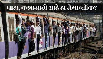 मुंबईकरांनो, उद्या &#039;महा&#039;मेगाब्लॉक बरं का!