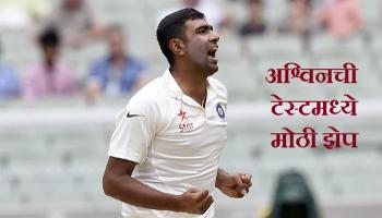 आयसीसी टेस्ट रँकिंगमध्ये अश्विनची दुसऱ्या क्रमांकावर झेप
