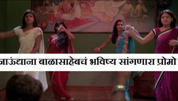 &#039;जाऊंद्याना बाळासाहेब&#039;चा हा प्रोमो सिनेमाचं भविष्य सांगतोय