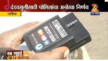 नाशिक पोलिसांची डेबिट कार्डने दंड वसुली