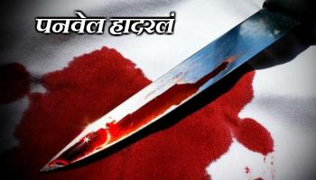 पनवेलमध्ये एकाच दिवशी चार जणांची हत्या