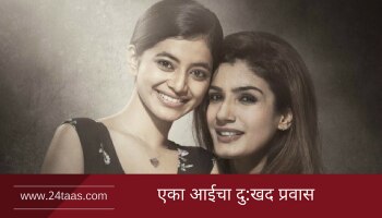 व्हिडिओ : &#039;मातृ&#039;मधून रवीनाचा दमदार कमबॅक