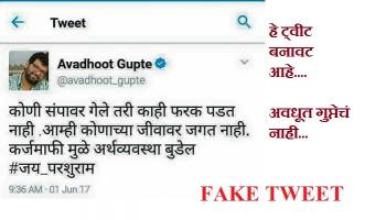 अवधूत गुप्तेंचं शेतकरीविरोधी ट्ववीट बनावट