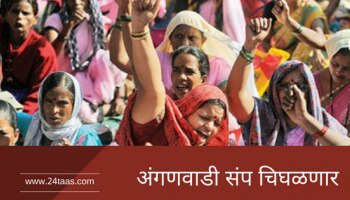 अंगणवाडी सेविका संप मोडण्याचा सरकारचा प्रयत्न फसला