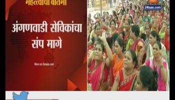 मुख्यमंत्र्यांसोबतच्या बैठकीनंतर अंगणवाडी सेविकांचा संप मागे 