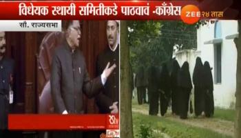 तीन तलाक विधेयक स्थायी समितीकडे पाठवण्याची विरोधकांची मागणी