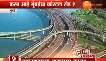 कसा असणार मुंबईचा कोस्टल रोड?