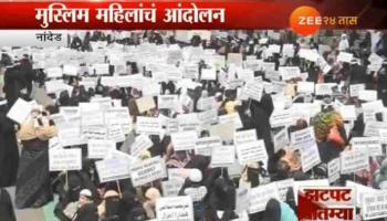 तीन तलाक कायद्याविरोधात मुस्लिम महिलांचं आंदोलन 