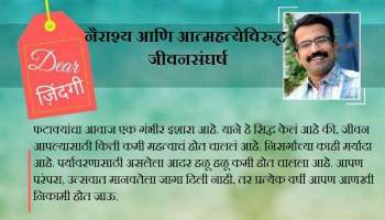    डिअर जिंदगी : दिवाळीच्या तीन गोष्टी आणि मुलं
