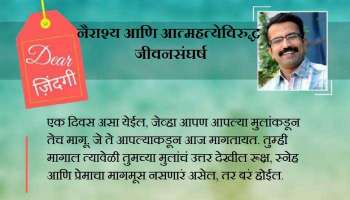 डिअर जिंदगी : बाबांचं मुलाला पत्र!