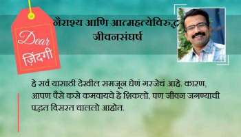 डिअर जिंदगी : आनंदी राहण्याचं स्वप्न आणि वाळवंट