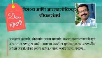 डिअर जिंदगी : &#039;गंभीर&#039; पालनपोषण!