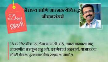 डिअर जिंदगी : तुम्ही आईला माझ्याकडे का पाठवून दिलं!
