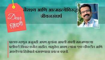 डिअर जिंदगी : मुलांना रस्ता नाही, यशाचा मार्ग निवडण्यात मदत करा!
