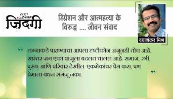 डिअर जिंदगी : सोबत राहतानाही एकटेपणाचं स्वातंत्र्य!