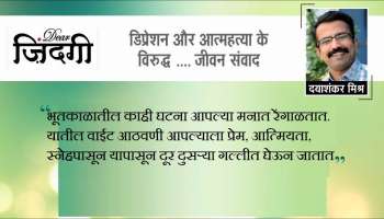 डिअर जिंदगी : भूतकाळाचे धागे!