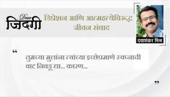 डिअर जिंदगी:  ओरडण्यापेक्षा संकेत देण्यावर जोर द्या!