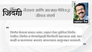 डिअर जिंदगी : विश्वास ठेवा, &#039;दिसं येतील... दिसं जातील!&#039;