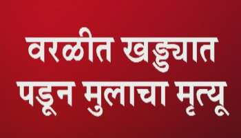 कोस्टल रोडसाठी खोदलेल्या खड्ड्यात पडून एकाचा मृत्यू