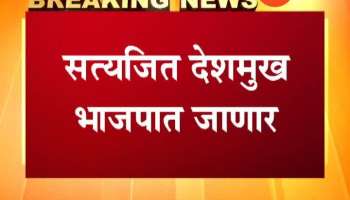 Sangali Satyjeet Deshmukh Join BJP Party tomorrow 5 Sep 2019.