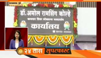 Pune Narayangaon Amol Kolhe office inauguration 