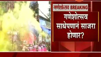 Ganesh Utsav Committee To Decide To Celebrate Ganesh Utsav In Simple Way