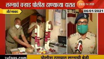 एका आगळ्या वेगळ्या लग्नाची बातमी, वऱ्हाडी होते पोलीस 
