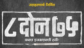 &#039;८ दोन ७५ : फक्त इच्छाशक्ती हवी&#039;द्वारे १४ नव्या कलाकारांना संधी!!