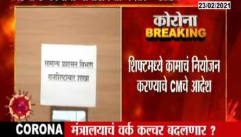  CM Uddhav Thackeray Order Mantralaya Working In Two Shift And Work From Home